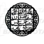 (buy one get 1 free) 3D Wooden calligraphy Loh-e-qurani + Round Aytul kursi+ Fabi