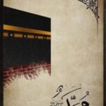 Kaaba Islamic wooden wall art 8x11 inch with calligraphy design